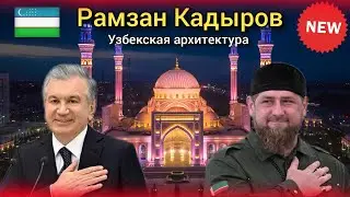 Uzbekistan ! An Uzbek-style mosque was built in Chechnya | Chechen Uzbek, the Pride of Muslims