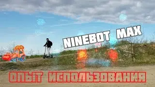 Ninebot KickScooter MAX: подробный опыт использования   🛴  Дальность хода и скорость. ОБЗОР 2020г.