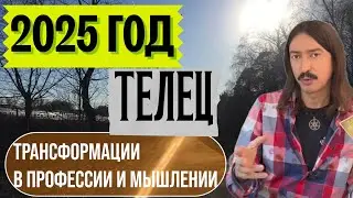 ТЕЛЕЦ. 2025 ГОД. ТРАНСФОРМАЦИИ В ПРОФЕССИИ И МЫШЛЕНИИ. ТАРО прогноз от MAKSIM KOCHERGA