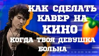 Как сделать кавер на КИНО когда твоя девушка больна?