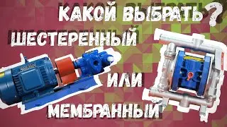 Шестеренный насос против мембранного. Какой выбрать? #обзор #сравнение