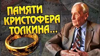 Каким Стал Властелин Колец После Кристофера Толкина?