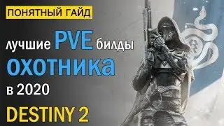 Destiny 2. PVE Билды для Охотника в 2020 году!