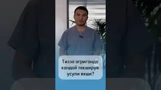 Тизза бугимида шикоят булганида кандай текширув усули самарали