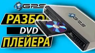 |РАЗБОРКА| (Сезон 2) Разбор DVD проигрывателя - Disassembly 3D / Серия 23