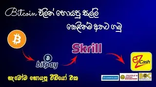 (Bitcoin සල්ලි අතට ගමු) Withdraw Bitcoin - Bitpay Skrill To Ezcash or Bank