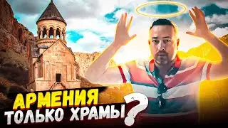 Армения| Нораванк| Арени| Армянский алфавит| Хор Вирап| Винодельня Момик