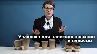 Упаковка для напитков навынос в наличии