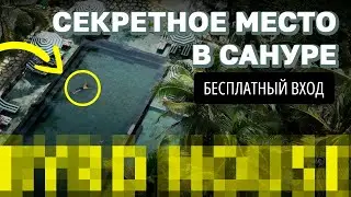 ЭТО МЕСТО ПОРАЖАЕТ своей АТМОСФЕРОЙ. C детьми в САНУРЕ. Бали.