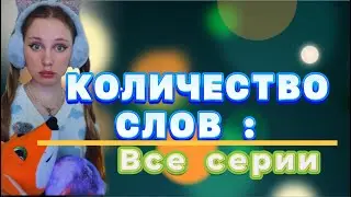 🗣💬КОЛИЧЕСТВО СЛОВ | ВСЕ СЕРИИ