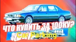 Топ 3 машин за 100.000 $ в Кар паркинг | Car Parking