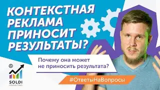 Когда контекстная реклама приносит результаты, а когда нет? | Эффективность контекстной рекламы