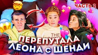 Я ПАРЕНЬ ЛИЗЫ НАЙС?! || ПРАНК НАД ЛЕОНОМ И ШЕНДИ ||  ЧАСТЬ 2