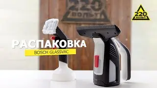 Стеклоочиститель BOSCH GlassVac. Распаковка #распаковка220