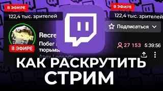 Как набрать зрителей на Twitch (2022) Как раскрутить стрим. Как набрать много зрителей на стриме