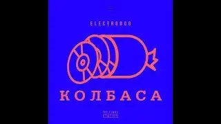 Electrodog х the First Station – Колбаса 2018