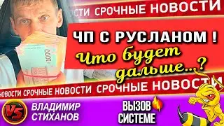 Срочные новости!!! ЧП с Русланом!! Что будет дальше…?