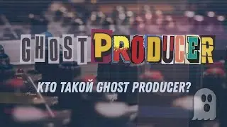 Кто такой Ghost Producer? Как его найти? И как им стать?
