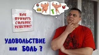 Как принять сильное решение? ♓ Удовольствие и боль.