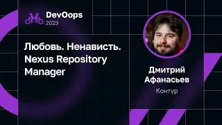 Дмитрий Афанасьев — Любовь. Ненависть. Nexus Repository Manager