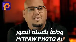 برنامج لرفع جودة الصور ومعالجتها بالذكاء الأصطناعي - HitPaw Photo AI