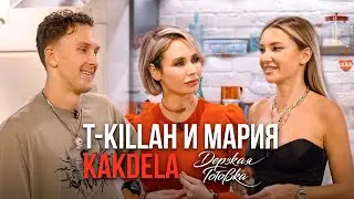 T-killah и Мария KAKDELA - о секрете идеальных отношений, знакомстве и карьере