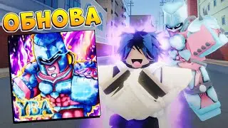 ЮБА ОБНОВА - Реворк Crazy Diamond 😱 Роблокс ДжоДжо - Your Bizarre Adventure YBA