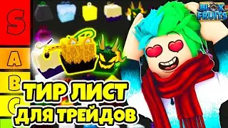 ✅ НОВЫЙ ТРЕЙД ТИР ЛИСТ В БЛОКС ФРУТС! БЛОКС ФРУТС ТИР ЛИСТ ФРУКТОВ! ОБНОВЛЕНИЕ 20 Blox Fruits