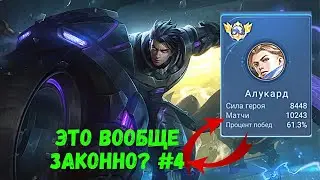 10000 матчей на АЛУКАРДЕ. Топ Мира. Mobile Legends - MLBB