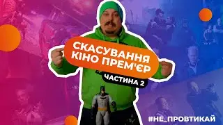 Скасування кіно прем'єр найочікуваніших фільмів. Друга частина.