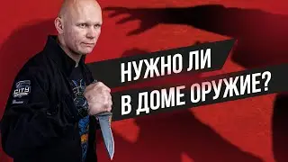 Нужно ли в доме оружие? COVID-19 | Коронавирусная эпидемия в России | Эд Халилов