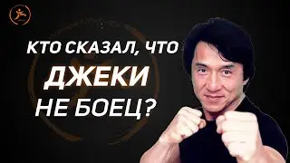 Кто сказал, что Джеки Чан не боец?