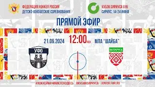 Кубок Сириуса U16. УФО - Сборная Республики Беларусь | 21.06.2024, 11:45 МСК