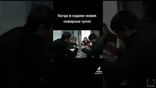 когда в садике новая повариха