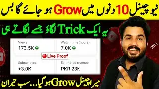 10 dino me youtube channel viral / How to grow youtube channel fast / Views kaise badhaye / Chheena