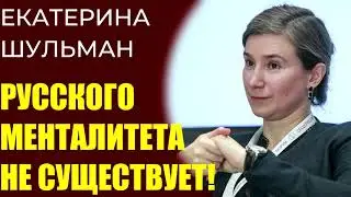 Екатерина Шульман - русского менталитета не существует, это сказки!