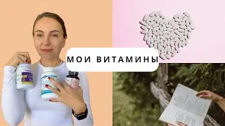 Добавки и витамины при СПКЯ