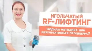 Игольчатый RF-лифтинг. Одна из самых результативных методик для подтяжки кожи лица