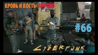 Cyberpunk 2077 Прохождение#66. Допки Кровь и Кость: Арройо. Киберпанк 2077