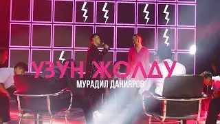 Мурадил Данияров _ Жолоочу кызга/2024