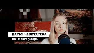 Дарья Чеботарева - До нового удара (4К) 2022