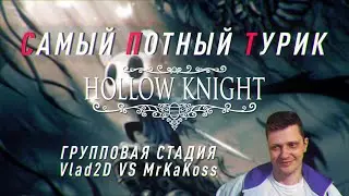 Самый Потный Спидран турнир. HOLLOWKNIGHT. Vlad2D vs MrKaKoss.