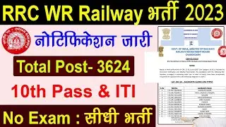 Railway RRC Recruitment 2023, RRC WR Apprentice Vacancy 2023, Western Railway Apprentice Bharti 2023