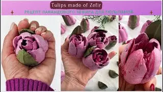 МК Натальи Шушаковой🌷ТЮЛЬПАНЫ из Зефира насадкой для роз + РЕЦЕПТ💚Tulips made of Zefir Recipe