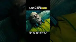 능력이 사라진 데드풀