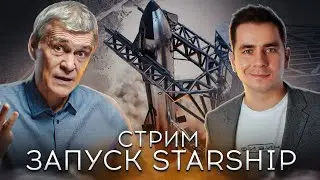 Запуск Starship. Стрим
