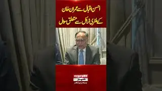 Journalist Asks Very hard Question About Imran Khan To Federal Minister Ahsan Iqbal | Pakistan News