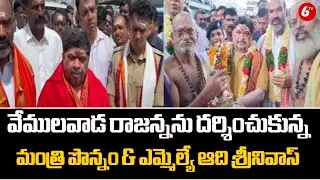 Vemulawada : వేములవాడ రాజన్నను దర్శించుకున్న మంత్రి పొన్నం & ఎమ్మెల్యే ఆది శ్రీనివాస్ | 6TV