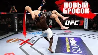 НОВЫЙ НЕОБЫЧНЫЙ БРОСОК за КИМБО СЛАЙСА в UFC 3 + БОЙ с ПЕТУЕМ