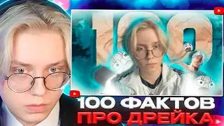 ДРЕЙК СМОТРИТ - 100 ФАКТОВ ПРО ДРЕЙКА (Drakeoffc)